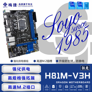 梅捷（SOYO）梅捷狂龙H81M-V3H M2台式机电脑主板LGA1150双通道DDR3官方正品