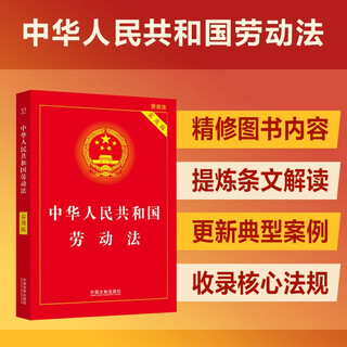 The latest version of the labor law of the people's republic of china (practical edition)