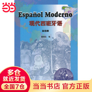 当当正版 现代西班牙语教材 外语教学与研究出版社 现代西班牙语 第四册