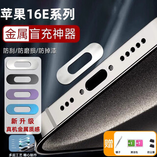 Chen family is suitable for apple 16e mobile phone charging port protective film metal data port anti-scratch protective sticker charging tail socket sticker metal anti-scratch film anti-dust plug mobile phone accessories silver 2 pieces metal charging port film + gifts