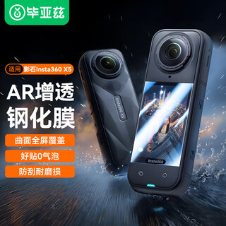 Biaz ar anti-reflective film suitable for shadow stone x5 tempered film sports camera hd protective film scratch-resistant camera accessories insta360x5 screen film xjm36