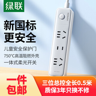绿联【一件包邮】插排/插座/插线板/排插/插板/拖线板/桌面带线新国标大间距宿舍家用3位总控全长0.5米