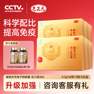 芝正元灵芝孢子油软胶囊破壁灵芝孢子粉增强免疫力保健品礼盒中秋节礼品 【6月装18%三萜】孢子粉胶囊礼盒