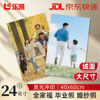 乐凯 洗照片高清放大冲印 大尺寸照片 全家福 亲子儿童艺术海报定制 相片定制 手机照片冲洗 小24英寸  绒面