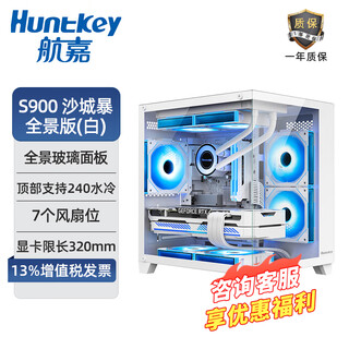 航嘉S920暴风雪全景版无立柱海景房S900沙尘暴电脑主机纯白色小机箱（支持M-ATX主板/240水冷） S900沙尘暴 全景版 白 单机箱