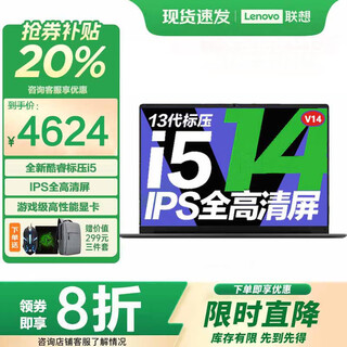 联想笔记本电脑 2025补贴20%酷睿i5全能本 大学生办公笔记本电脑 i5-13420H 16G+512G高速固态V14 官方质保 支持验货 全新升级