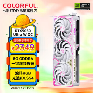 七彩虹（Colorful）RTX5050/4060Ti 8G游戏显卡台式机电脑吃鸡游戏光追ai直播设计16g独立显卡 RTX5050 Ultra W OC 8G