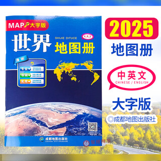 2025重印 世界地图册大字版 8开大开本各国政区图地势图 学生地图旅游地图集交通旅游地图 中英文双语地图册自助游自驾游