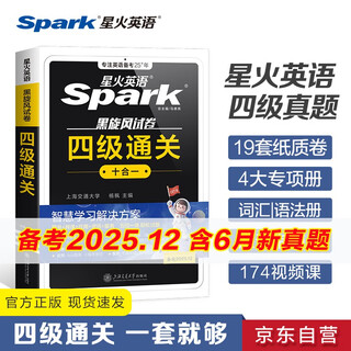 星火英语四级考试真题含6月四级考试真题试卷备考2025年12月大学英语四级通关考试真题试卷全套考试复习资料历年真题cet4级大学英语词汇书单词本听力阅读理解翻译专项训练题