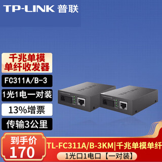 普联（TP-LINK）千兆单模单纤光纤收发器1000M光电转换器 TL-FC311A/B-3 千兆单模1光1电一对装