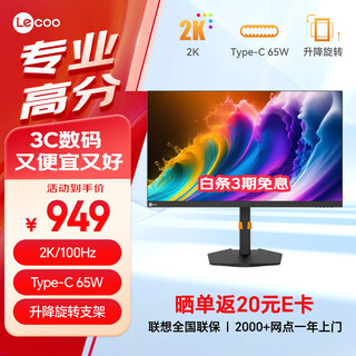 联想来酷Lecoo27英寸2K 100HZ HDR技术 Type-C65W反向充电全功能升降旋转支架办公显示器M2721HL