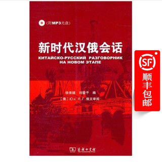 Conversation between china and russia in the new era (with mp3 cd)
