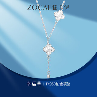Zokai four-leaf clover platinum pt950 necklace broken gold craft platinum clavicle necklace new style gift to girlfriend, about 6.31g, more refund, less supplement