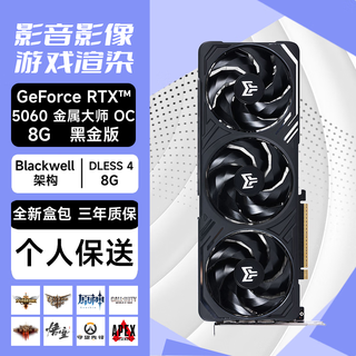 影驰GeForce RTX 5060 DLSS 4 光追电竞游戏设计剪辑全新盒包电脑显卡 RTX 5060 金属大师 黑金版 OC