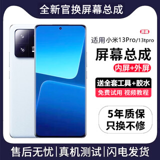 帆睿 适用小米屏幕总成内外屏液晶显示换屏手机屏 小米13Pro屏幕【曲面总成】炫眸OLED带指纹
