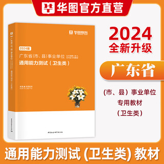 华图广东省事业单位编制考试资料2025年综合类通用测评基本能力测试教材历年真题试卷题库统考公共基础知识职业能力倾向测验卫生岗 【广东事业】【卫生类】教材