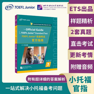 【北语直发】TOEFL Junior/Primary 标准考试官方指南+词汇手册 TOEFL Junior标准考试官方真题集 全真模拟题集 小学生/初中生小托福考试备考资料 TOEFL Junior 