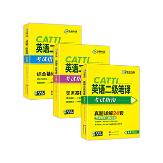 2026catti二级笔译 英语二级笔译实务真题+综合能力 可搭华研外语口译专四专八英语专业考研英语