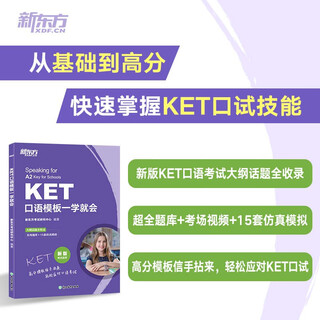 新东方 KET口语模板一学就会 适用新版考试对应朗思A2青少版