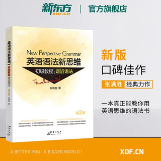 【新东方旗舰】英语语法新思维初级+中级+高级教程 张满胜基础版语法 初高中大学英语语法书籍大全教材 初级教程:走近语法