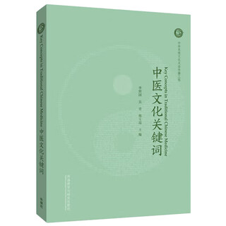 Keywords of traditional chinese medicine culture (chinese-english)