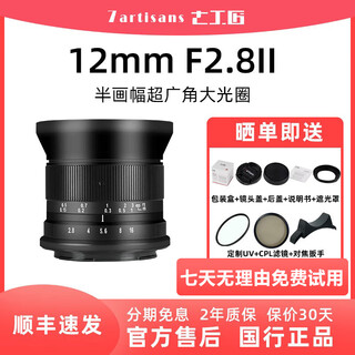 Seven craftsmen 12mm f2.8 second generation super wide-angle large aperture lens mirrorless camera mount aps-c half frame manual focus landscape starry sky seven craftsmen 12mm f2.8 second generation upgraded version sony e mount
