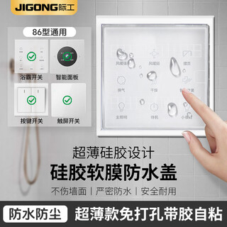 际工浴霸开关防水盒硅胶防水罩86型自粘贴免打孔防溅盒浴室电源保护罩 白色