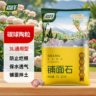 Shangyang carbon ball ceramsite 3l garden potted flower decoration granular soil flower pot bottom mixed soil backfill flower paving stone