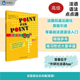 法语语法点点通 高级