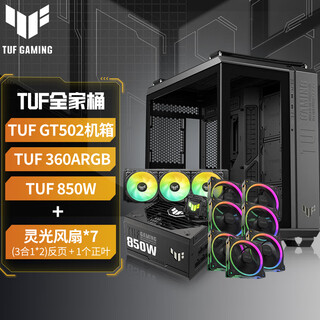 华硕弹药库机箱TUF GT502弹药库机箱 240/360水冷海景房宽体双侧透玻璃机箱 台式电脑机箱 GT502 TUF全家桶+灵光*7