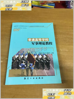 Second-hand 90% new military theory tutorial for ordinary colleges and universities/song laixin aviation industry press