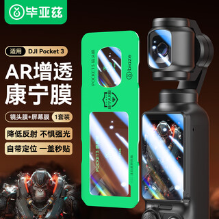Biaz american corning film suitable for dji pocket3 tempered film pocket3ar anti-reflective camera protective film hd protective film accessories with second sticker artifact js18