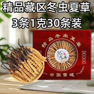 冬虫夏草虫草礼盒营养品野补品保健品生虫草滋补品精品礼盒送长辈 正宗冬虫夏草3条1克（30条装）