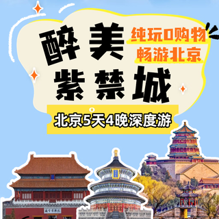 Classic beijing 5-day group tour / tiananmen + flag raising + forbidden city + prince gong’s mansion / old summer palace + summer palace + badaling + temple of heaven (pure fun 0 shopping)/tourism beijing 5 days and 4 nights pure fun (hotel chain) normal travel (during the winter vacation from 10.6 to 2.13) adult price