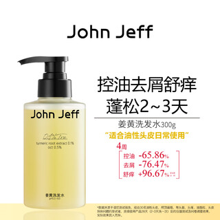 John Jeff姜黄洗发水控油去屑去异味温和舒痒蓬松头发油性头皮姐夫300g