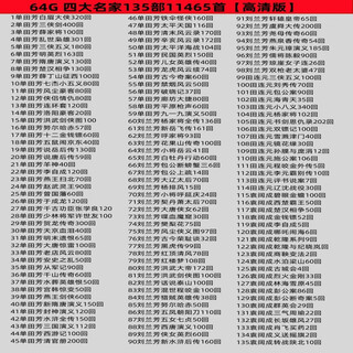 X64g complete set memory card collection shan tianfang liu lanfang storytelling mp3 card radio player elderly u disk 64g high-definition version of the four famous masters 135 volumes and 11465 songs official standard memory card