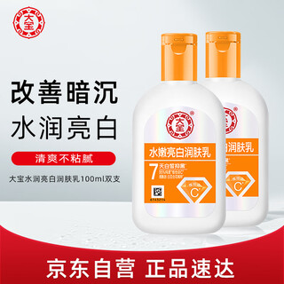 大宝水嫩亮白润肤乳100ml双支装身体乳液面霜润肤保湿男女士护肤品