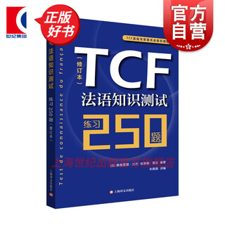 TCF法语知识测试练习250题 修订本 自学学习教程 附测试及练习答案