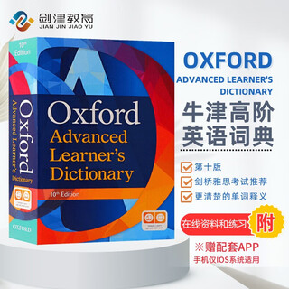 牛津高阶英英词典第10版 Oxford advanced learner's dictionary 10th edition （牛津大学出版社）剑桥雅思考试推荐 英文原版进口