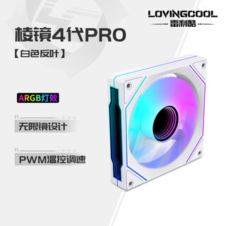 雷利酷棱镜4代PRO星乐积木F1RS棱镜7PRO12CM电脑机箱风扇正反叶无线拼接水冷散热/ARGB神光同步/PWM温控 棱镜4代PRO白色反叶【正品盒装】