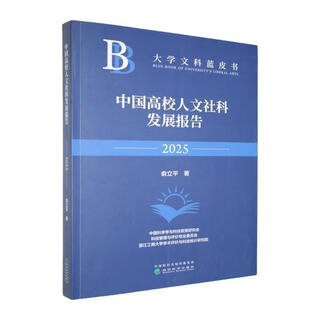 Humanities and social sciences development report of chinese universities 2025