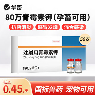 Huazhu veterinary medicine 800,000 units penicillin potassium injection for pigs, cattle, sheep, cats, dogs, chickens and ducks, antibacterial and anti-inflammatory mixed infection