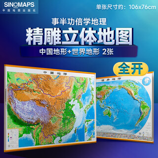 China map + world map 3d topographic map student geography wall chart 1.06m*0.76m
