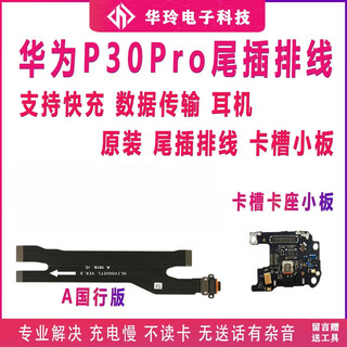 适用华为P30Pro尾插排线 P30pro充电排线手机尾插口原装主板排线 A版原装P30Pro尾插排线+卡槽小板 适用华为P