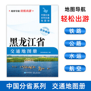 【2025版】黑龙江省交通地图册大开本21×29cm高清正版大字详细交通线路铁路公路城乡镇村地名自驾交通指南大比例尺旅游行车地图 黑龙江省交通地图册