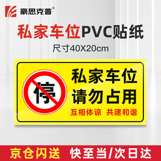 Haosikepu private parking space please do not occupy the warning sign 40*20cm waterproof thickened floor stickers warm reminder warning signs stickers garage signs stickers warning stickers