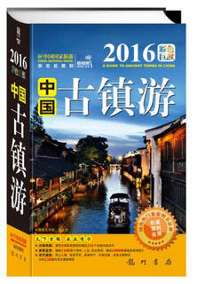 Genuine used books china ancient town tour (2016 colorful exhibition) palm tree editorial department longmen bookstore 9787508846156
