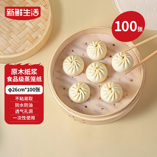 Fresh life disposable steamer paper food-grade steamed buns steamed bun pad paper non-stick household steamer paper 26cm*100 sheets