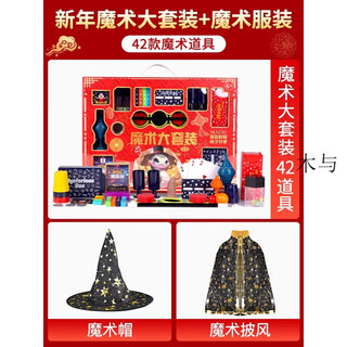 曦跃魔术道具晚会表演儿童玩具套装变魔法星空大礼盒表演男童女孩 新年礼盒42合1+魔术帽+魔术披风 每个月可领3款道具