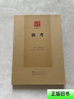 [正版旧书] 滇考 冯甦